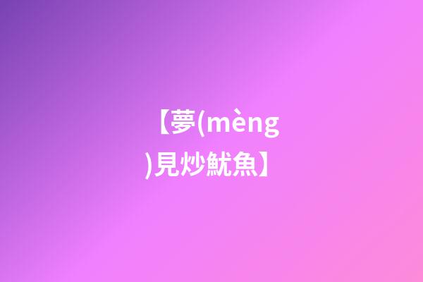 【夢(mèng)見炒魷魚】