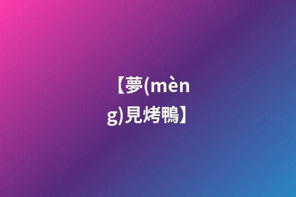 【夢(mèng)見烤鴨】
