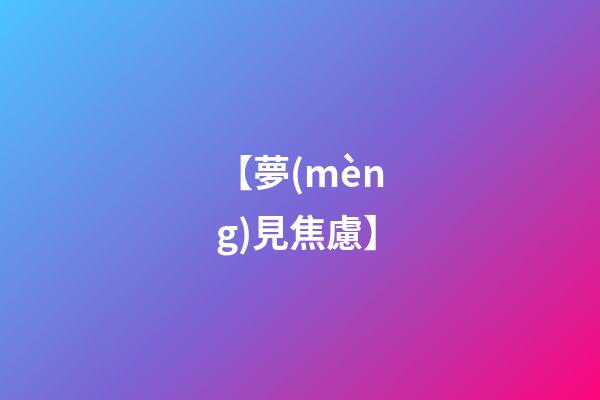 【夢(mèng)見焦慮】