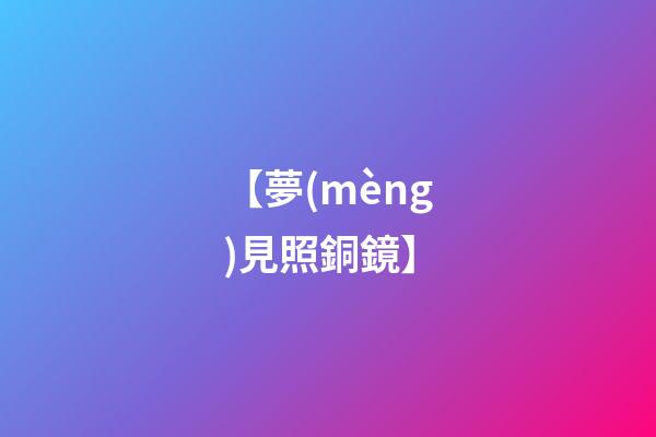 【夢(mèng)見照銅鏡】