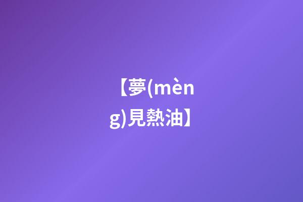 【夢(mèng)見熱油】