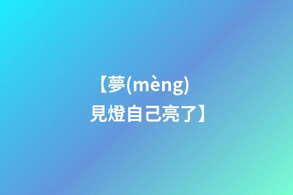 【夢(mèng)見燈自己亮了】