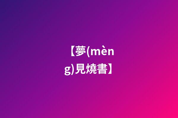 【夢(mèng)見燒書】