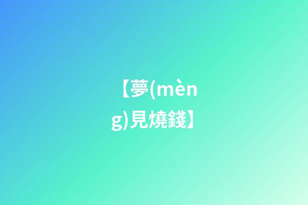 【夢(mèng)見燒錢】