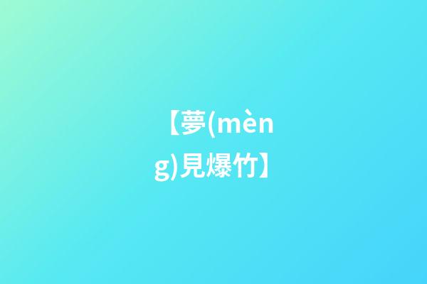 【夢(mèng)見爆竹】