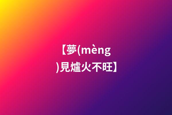 【夢(mèng)見爐火不旺】