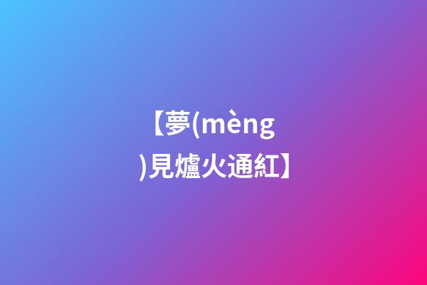 【夢(mèng)見爐火通紅】