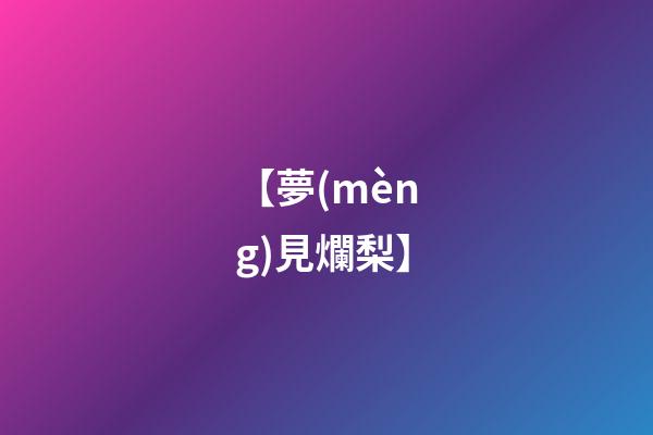 【夢(mèng)見爛梨】