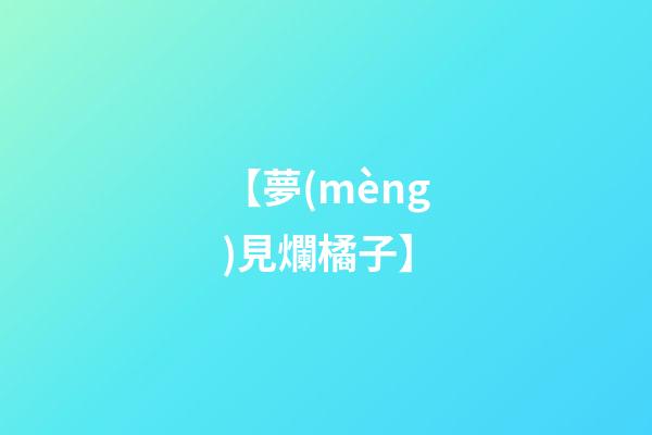 【夢(mèng)見爛橘子】