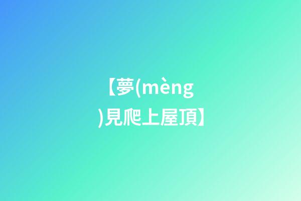 【夢(mèng)見爬上屋頂】