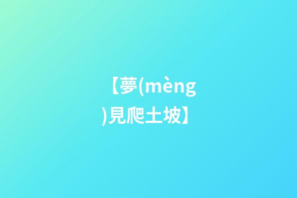【夢(mèng)見爬土坡】