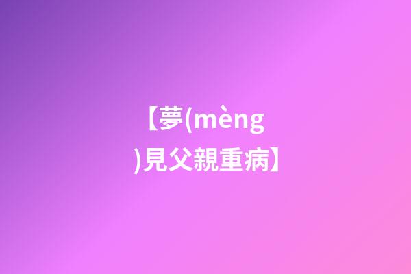 【夢(mèng)見父親重病】