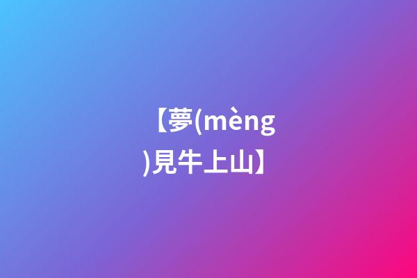 【夢(mèng)見牛上山】