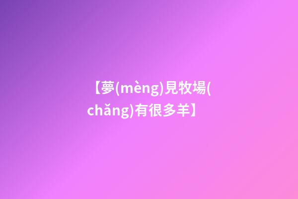 【夢(mèng)見牧場(chǎng)有很多羊】