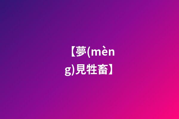 【夢(mèng)見牲畜】