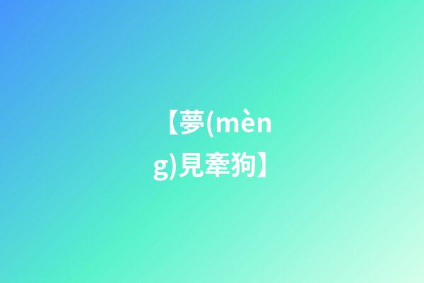 【夢(mèng)見牽狗】