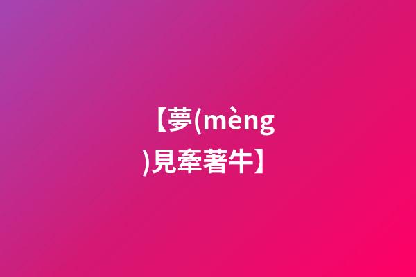 【夢(mèng)見牽著牛】