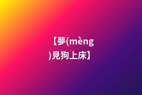【夢(mèng)見狗上床】