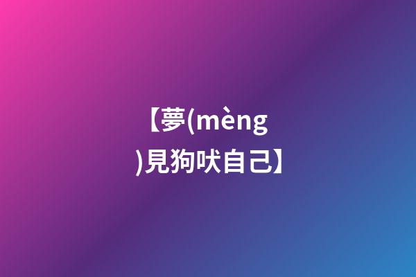 【夢(mèng)見狗吠自己】