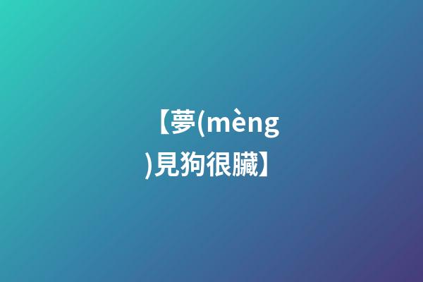 【夢(mèng)見狗很臟】