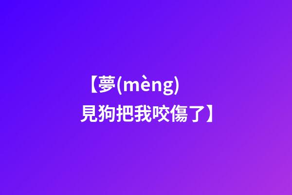 【夢(mèng)見狗把我咬傷了】