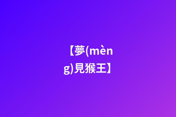 【夢(mèng)見猴王】