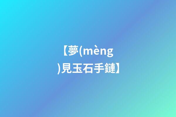 【夢(mèng)見玉石手鏈】
