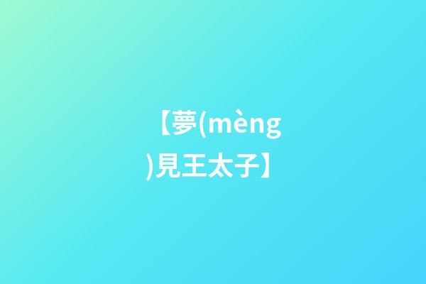 【夢(mèng)見王太子】