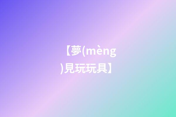 【夢(mèng)見玩玩具】
