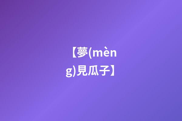 【夢(mèng)見瓜子】