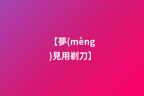 【夢(mèng)見用剃刀】
