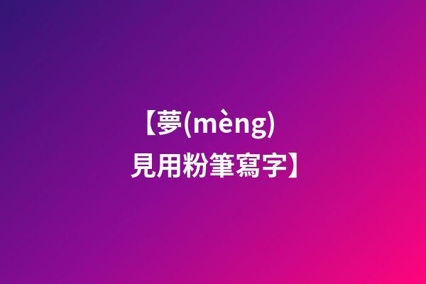 【夢(mèng)見用粉筆寫字】