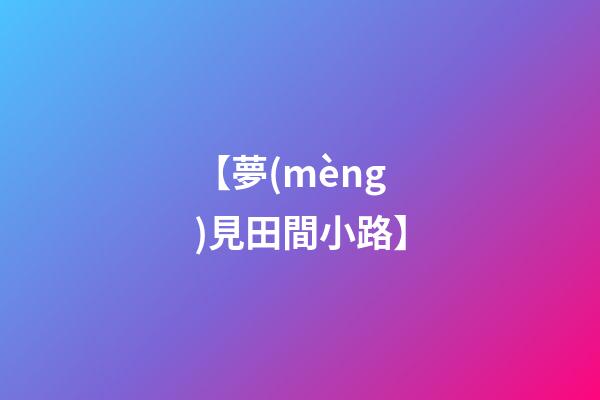 【夢(mèng)見田間小路】