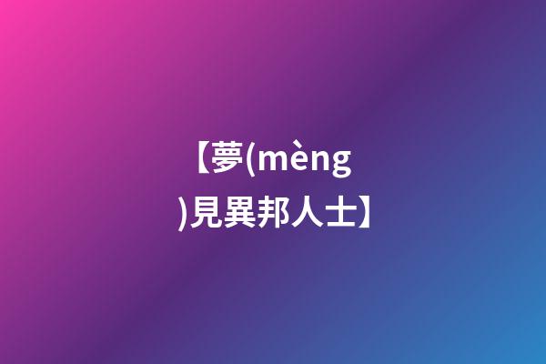 【夢(mèng)見異邦人士】