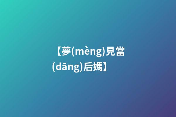 【夢(mèng)見當(dāng)后媽】