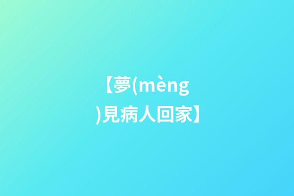 【夢(mèng)見病人回家】