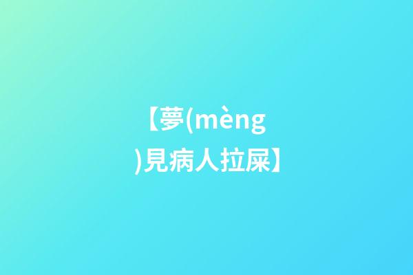 【夢(mèng)見病人拉屎】
