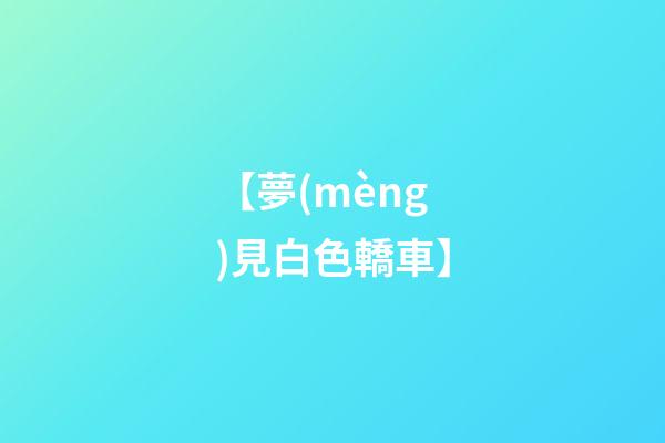 【夢(mèng)見白色轎車】