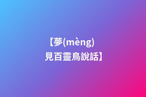 【夢(mèng)見百靈鳥說話】