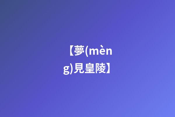 【夢(mèng)見皇陵】