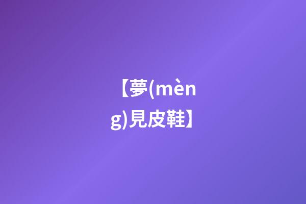 【夢(mèng)見皮鞋】