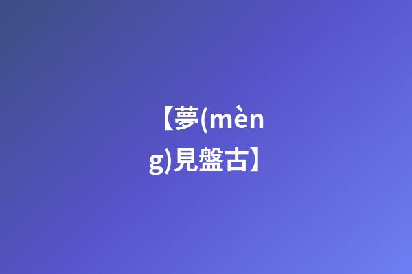 【夢(mèng)見盤古】