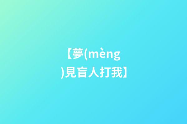 【夢(mèng)見盲人打我】