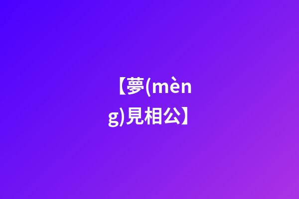 【夢(mèng)見相公】