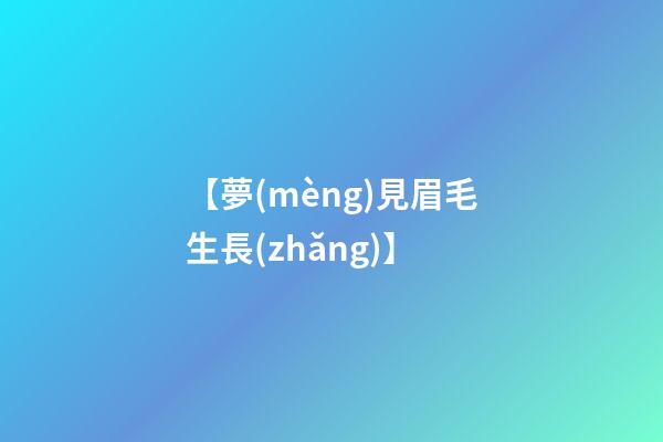 【夢(mèng)見眉毛生長(zhǎng)】