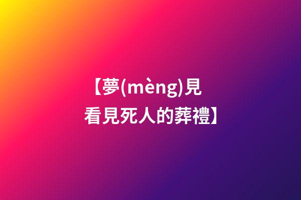 【夢(mèng)見看見死人的葬禮】