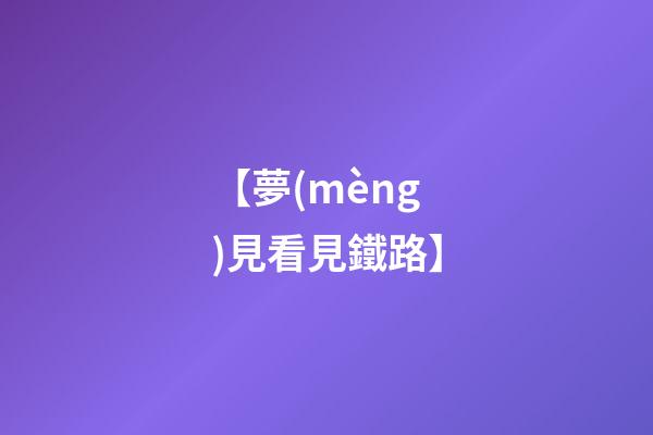 【夢(mèng)見看見鐵路】