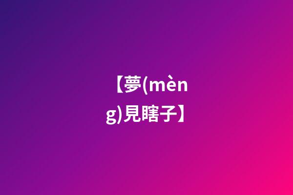 【夢(mèng)見瞎子】