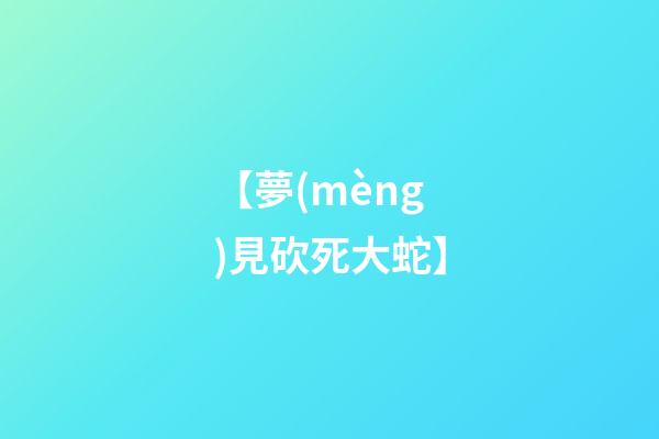 【夢(mèng)見砍死大蛇】