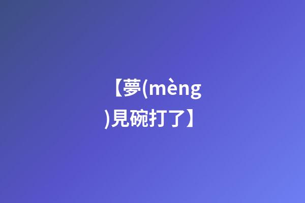 【夢(mèng)見碗打了】